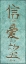 Picture of ASIAN VERTICAL I