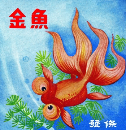 Picture of FANCY BUBBLE EYE GOLDFISH