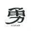 Picture of COURAGE WORD