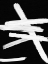 Picture of CROSSROADS WHITE AND BLACK II