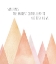 Picture of INSPIRATIONAL PASTEL MOUNTAINSCAPE A