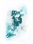 Picture of ABSTRACT MINT 3