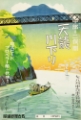 Picture of JAPAN TENRYU RIVER VINTAGE TRAVEL POSTER
